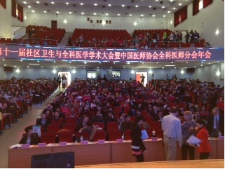 900 médicos de familia de toda China participaron en la 11ª Conferencia Científica de Medicina General y Salud Comunitaria de la Sub-asociación de Médicos Generalistas de la Asociación Médica China, que tuvo lugar en la Universidad Médica Capital de Pekín